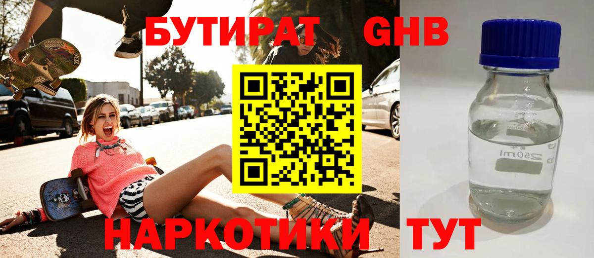 Бутират жидкий экстази Алатырь